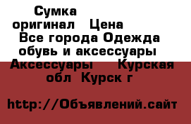 Сумка Emporio Armani оригинал › Цена ­ 7 000 - Все города Одежда, обувь и аксессуары » Аксессуары   . Курская обл.,Курск г.